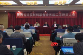 陜西省建材聯(lián)合會(huì )第五屆理事會(huì )二次會(huì )議召開(kāi)