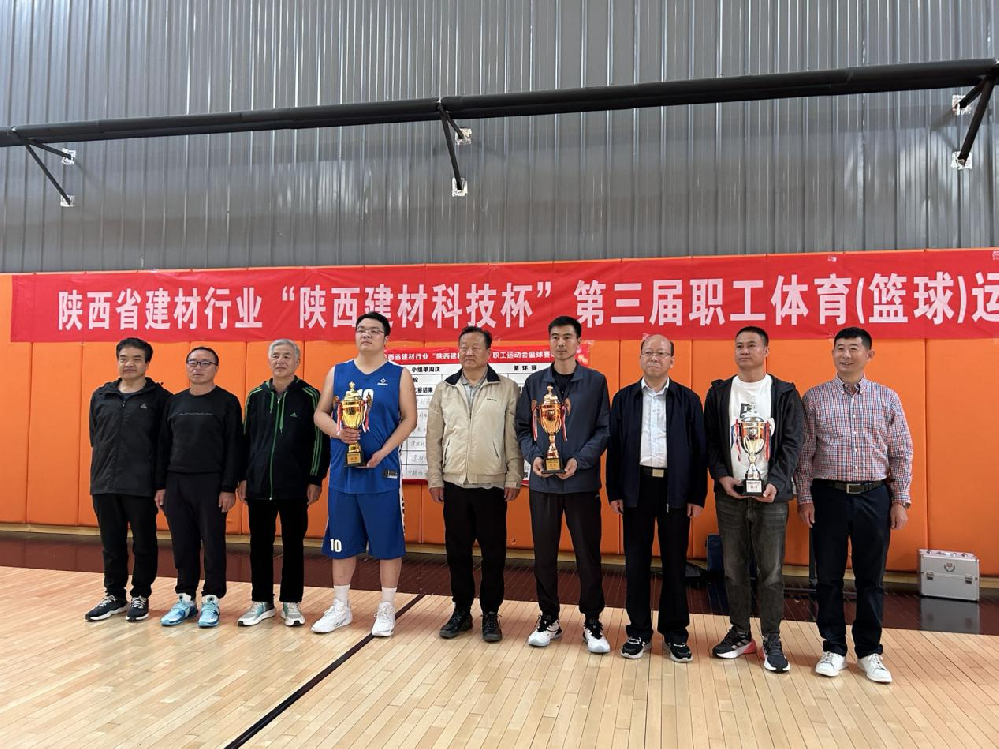 陜西省建材行業(yè)“陜西建材科技杯”第三屆職工（籃球）運動(dòng)會(huì )在西安成功舉辦
